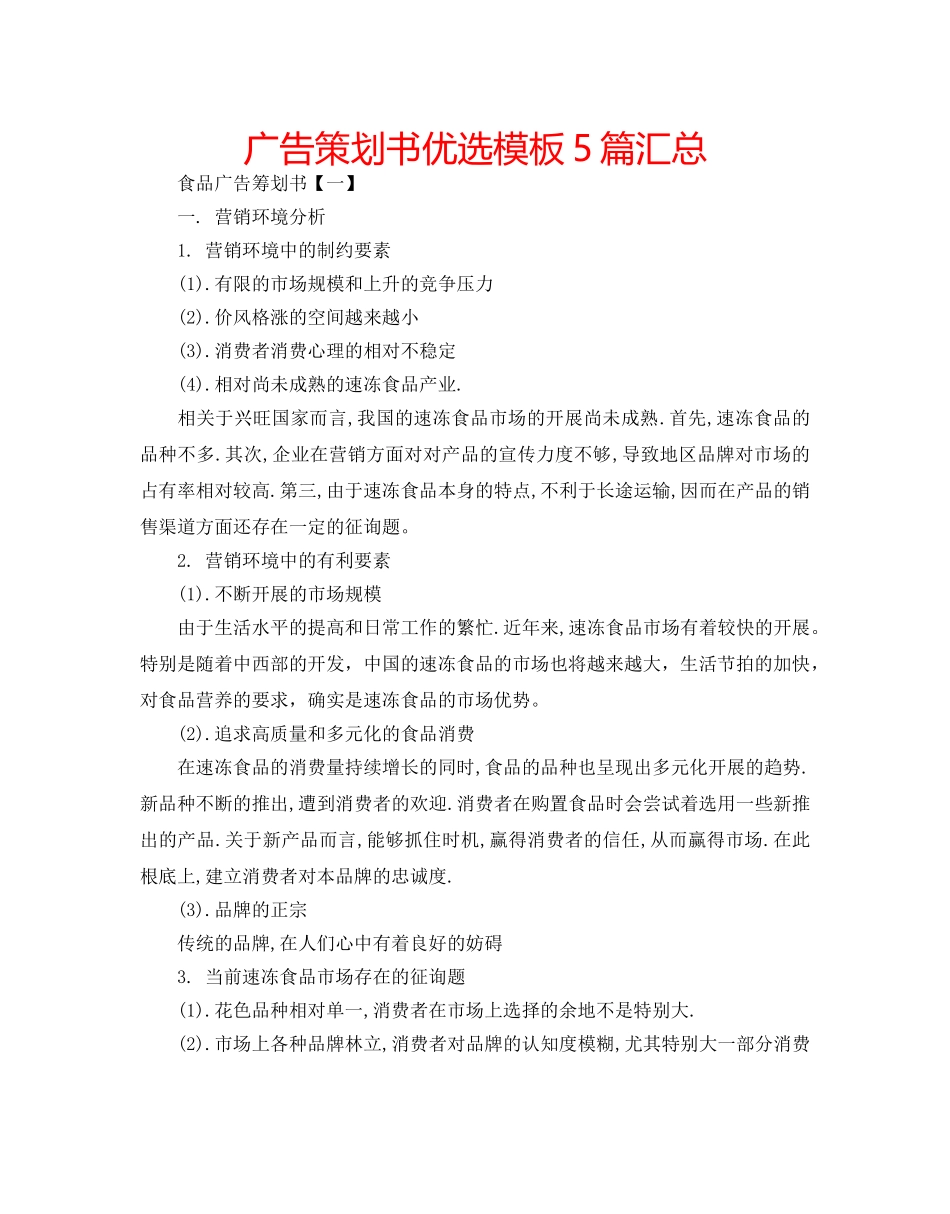 广告策划书优选模板5篇汇总 _第1页