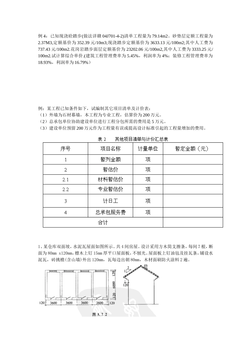 工程量清单计价试卷计算题及答案_第1页