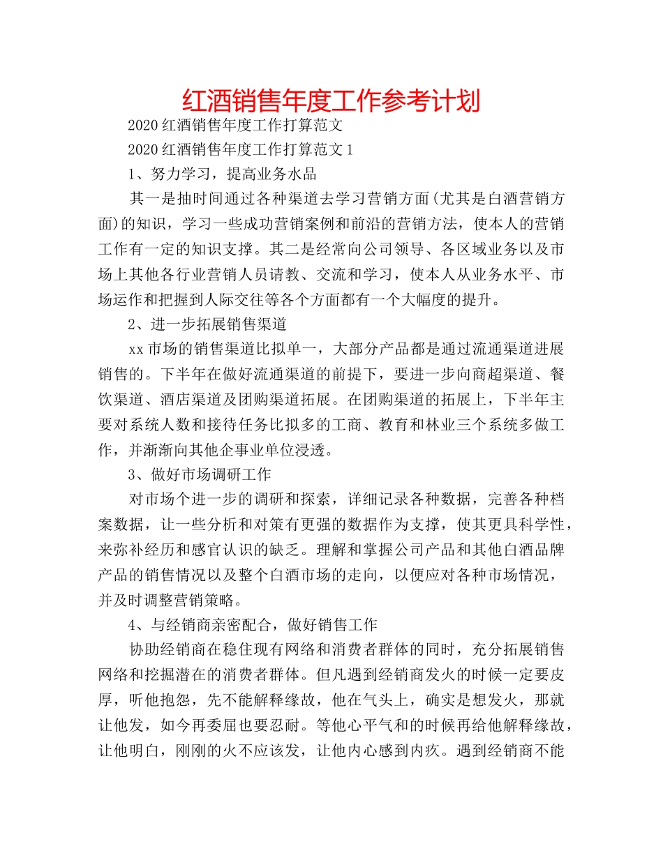 红酒销售年度工作参考计划 _第1页