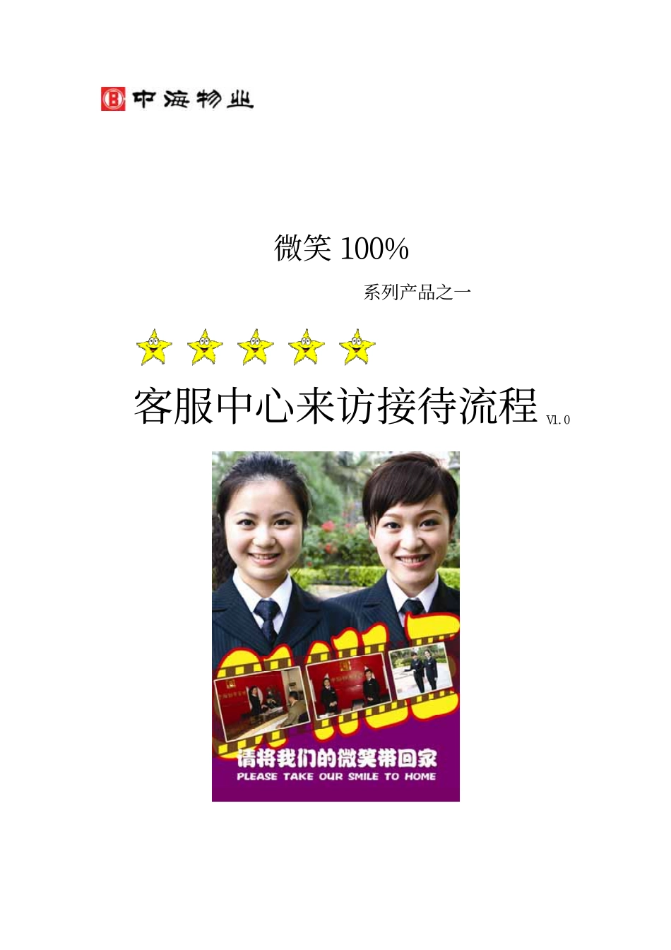 中海地产物业客服中心来访接待流程2007年_第1页