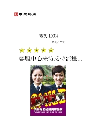 中海地产物业客服中心来访接待流程2007年