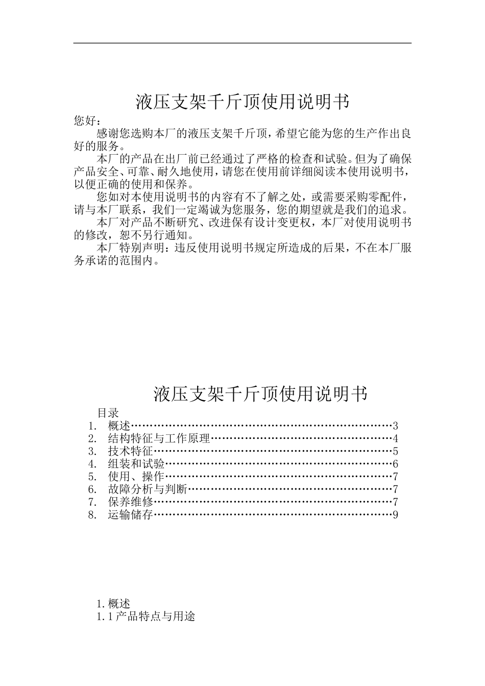 液压支架千斤顶使用说明书_第1页