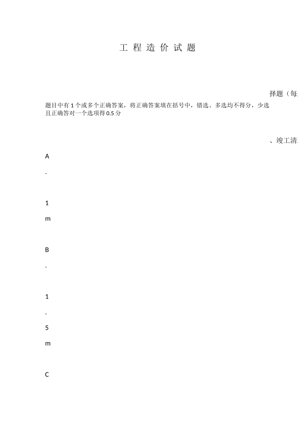 工 程 造 价 试 题_第1页