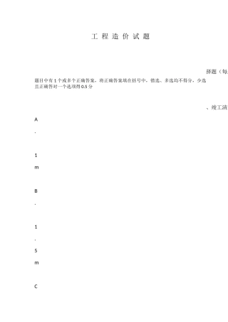 工 程 造 价 试 题
