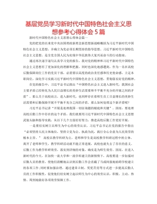 基层党员学习新时代中国特色社会主义思想参考心得体会5篇 