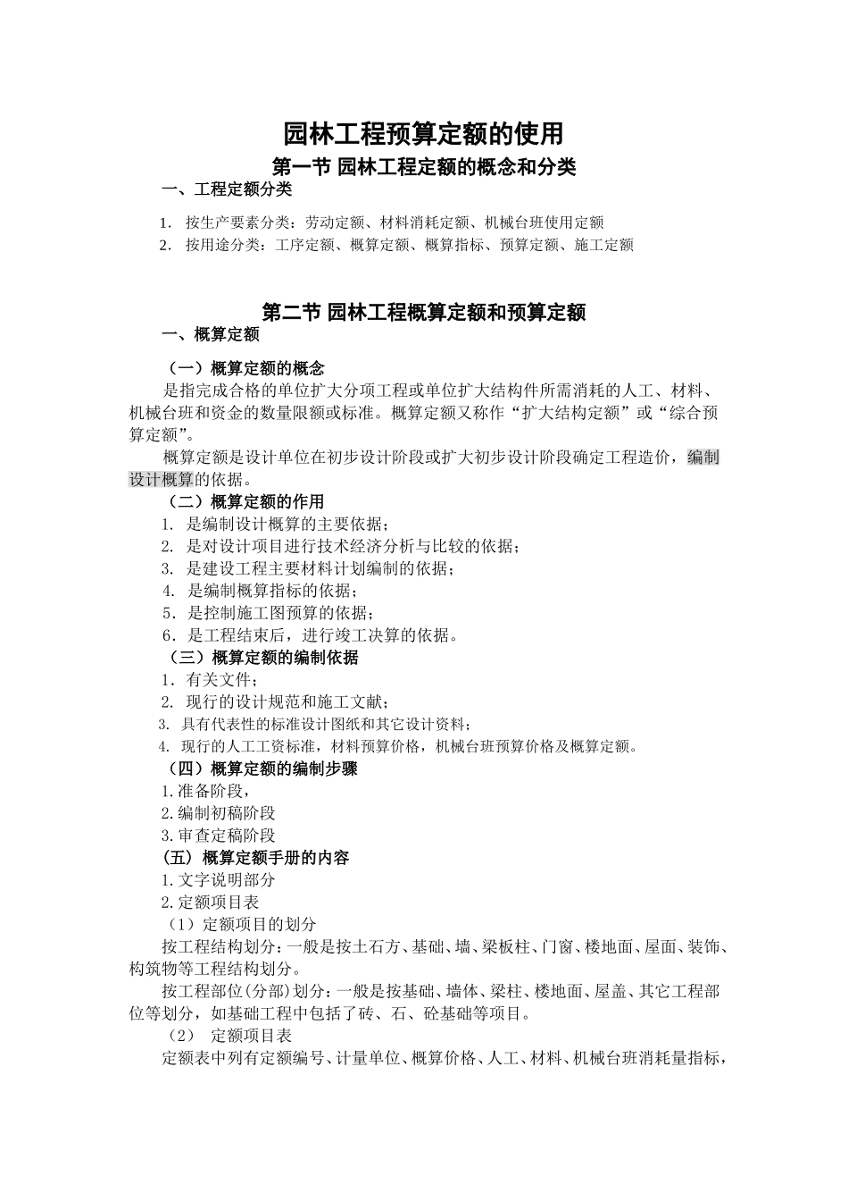园林工程预算定额的使用_第1页
