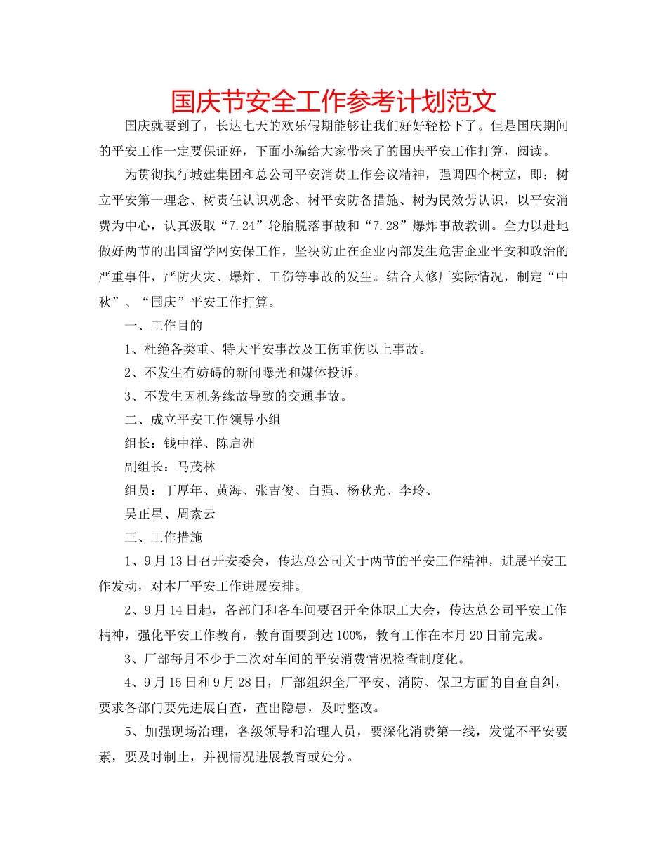 国庆节安全工作参考计划范文 _第1页