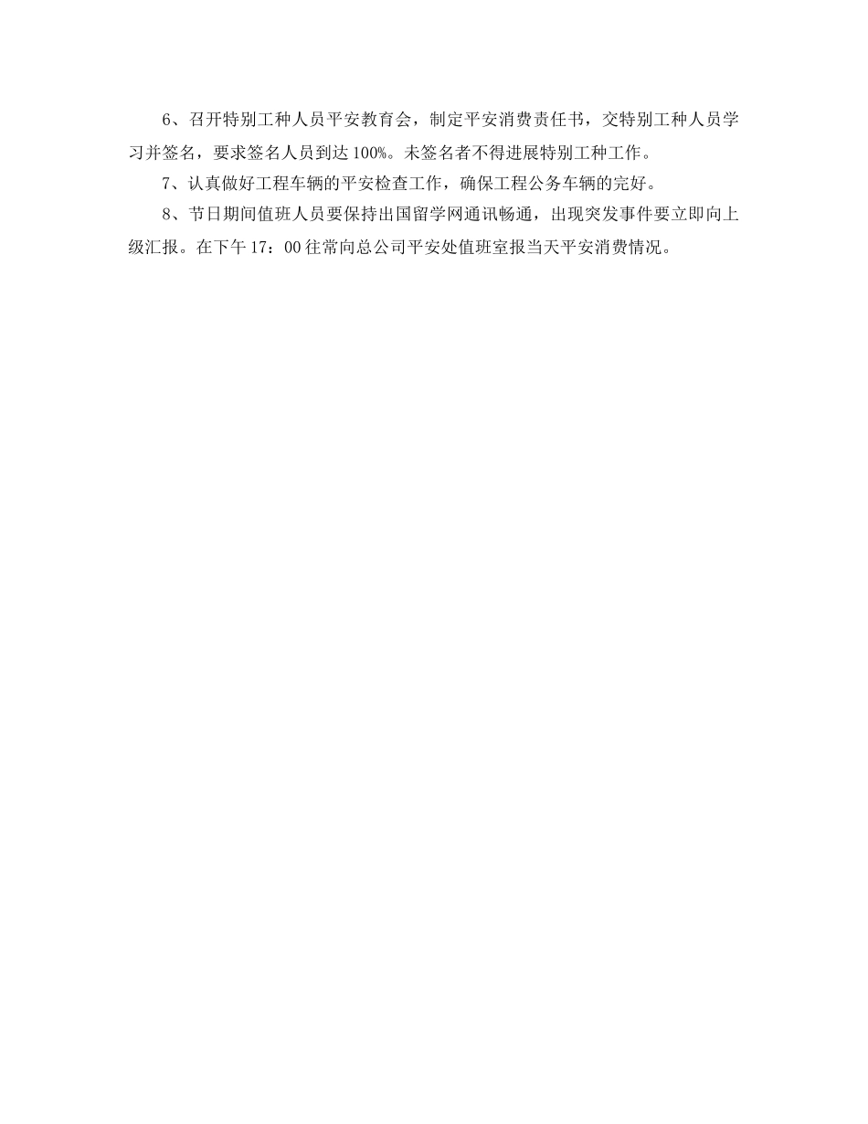 国庆节安全工作参考计划范文 _第2页