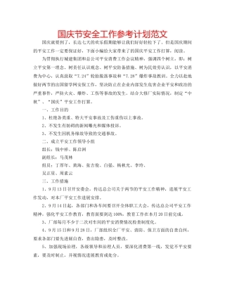国庆节安全工作参考计划范文 