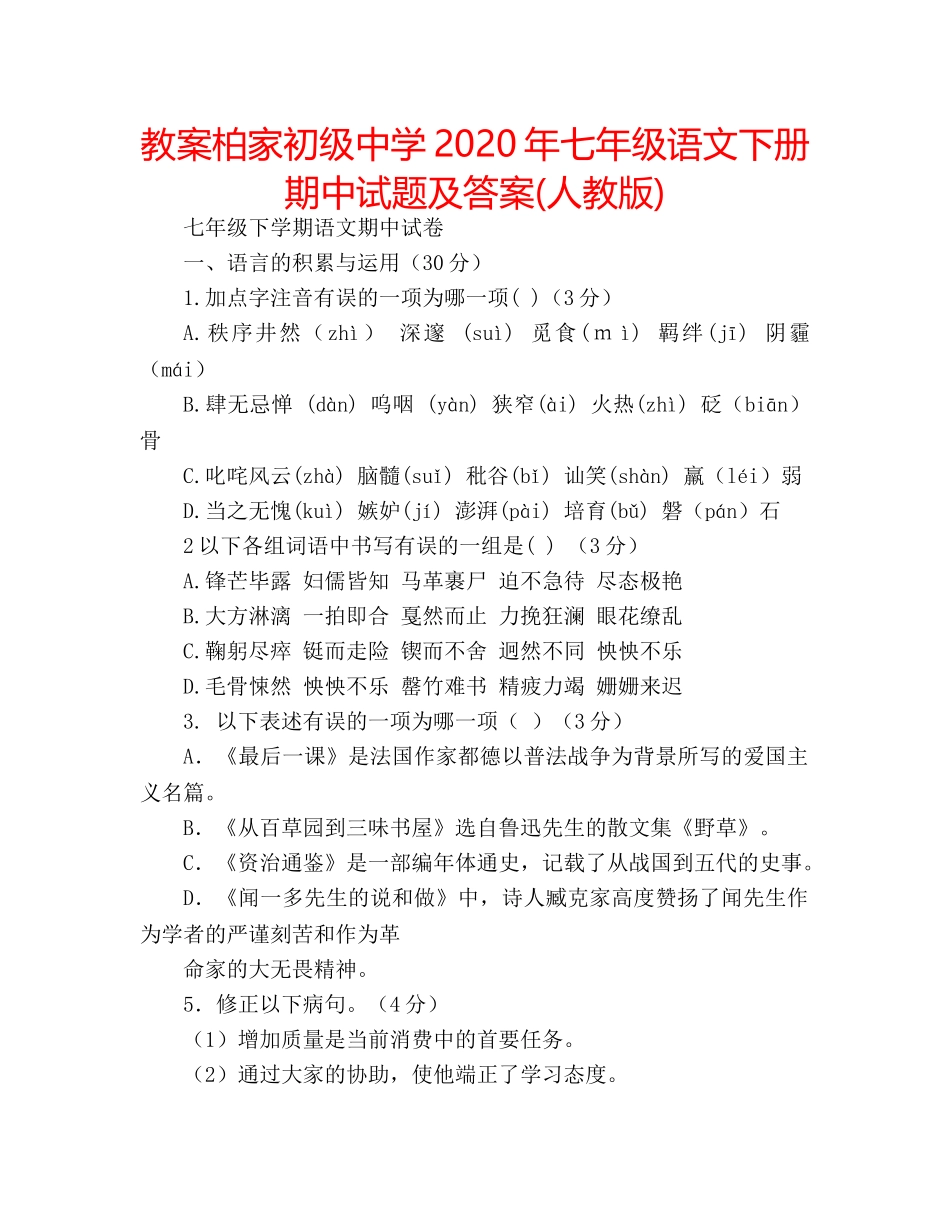 教案柏家2020年七年级语文下册期中试题及答案(人教版) _第1页