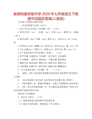 教案柏家2020年七年级语文下册期中试题及答案(人教版) 