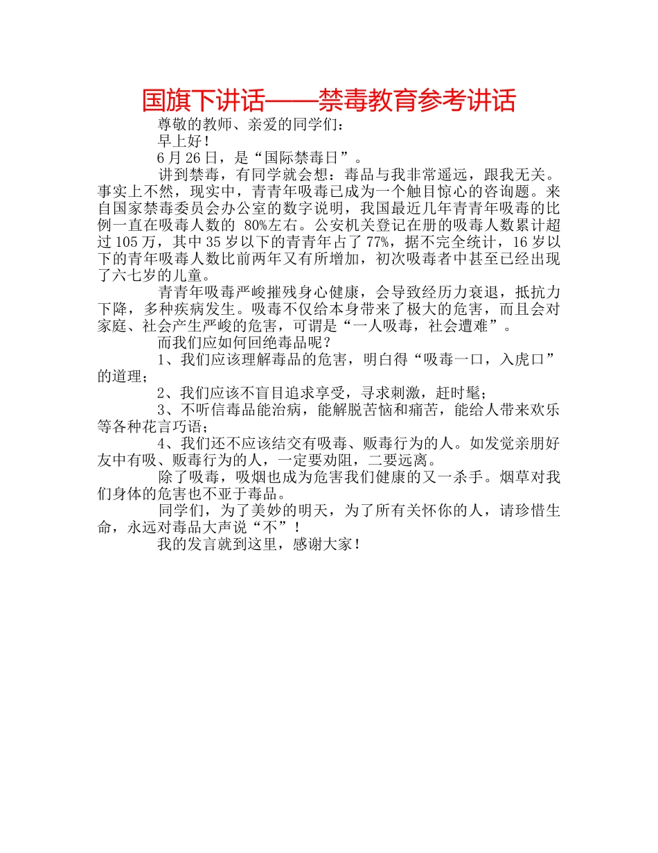 国旗下讲话——禁毒教育参考讲话 _第1页