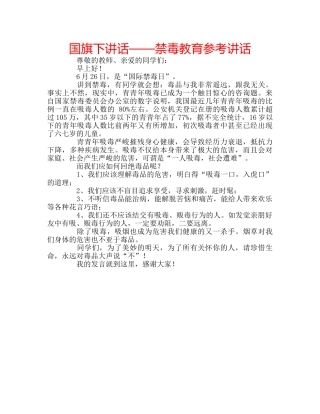 国旗下讲话——禁毒教育参考讲话 