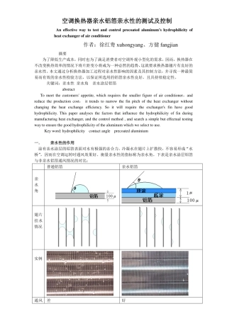 空调换热器亲水铝箔亲水性的测试及控制