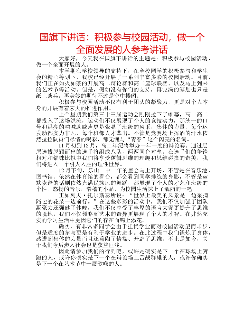国旗下讲话积极参与校园活动，做一个全面发展的人 _第1页