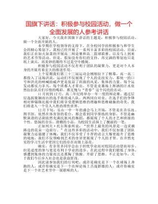 国旗下讲话积极参与校园活动，做一个全面发展的人 