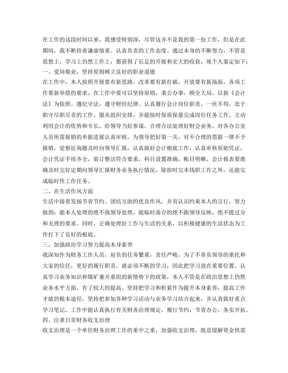 会计工作自我鉴定参考范文特长 _第2页