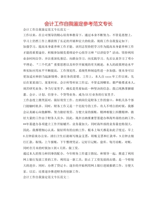会计工作自我鉴定参考范文特长 