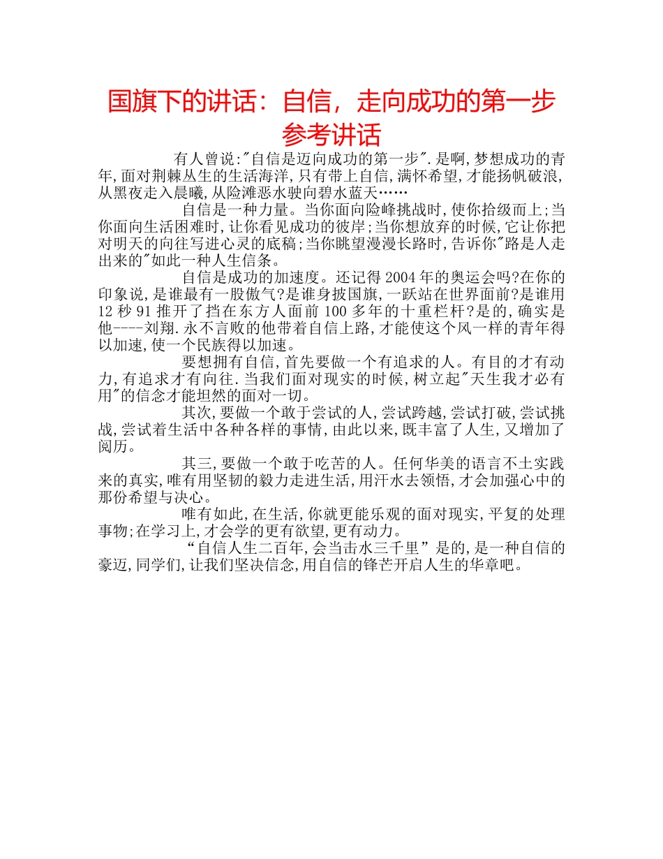 国旗下的讲话：自信，走向成功的第一步参考讲话 _第1页
