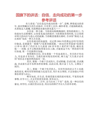 国旗下的讲话：自信，走向成功的第一步参考讲话 