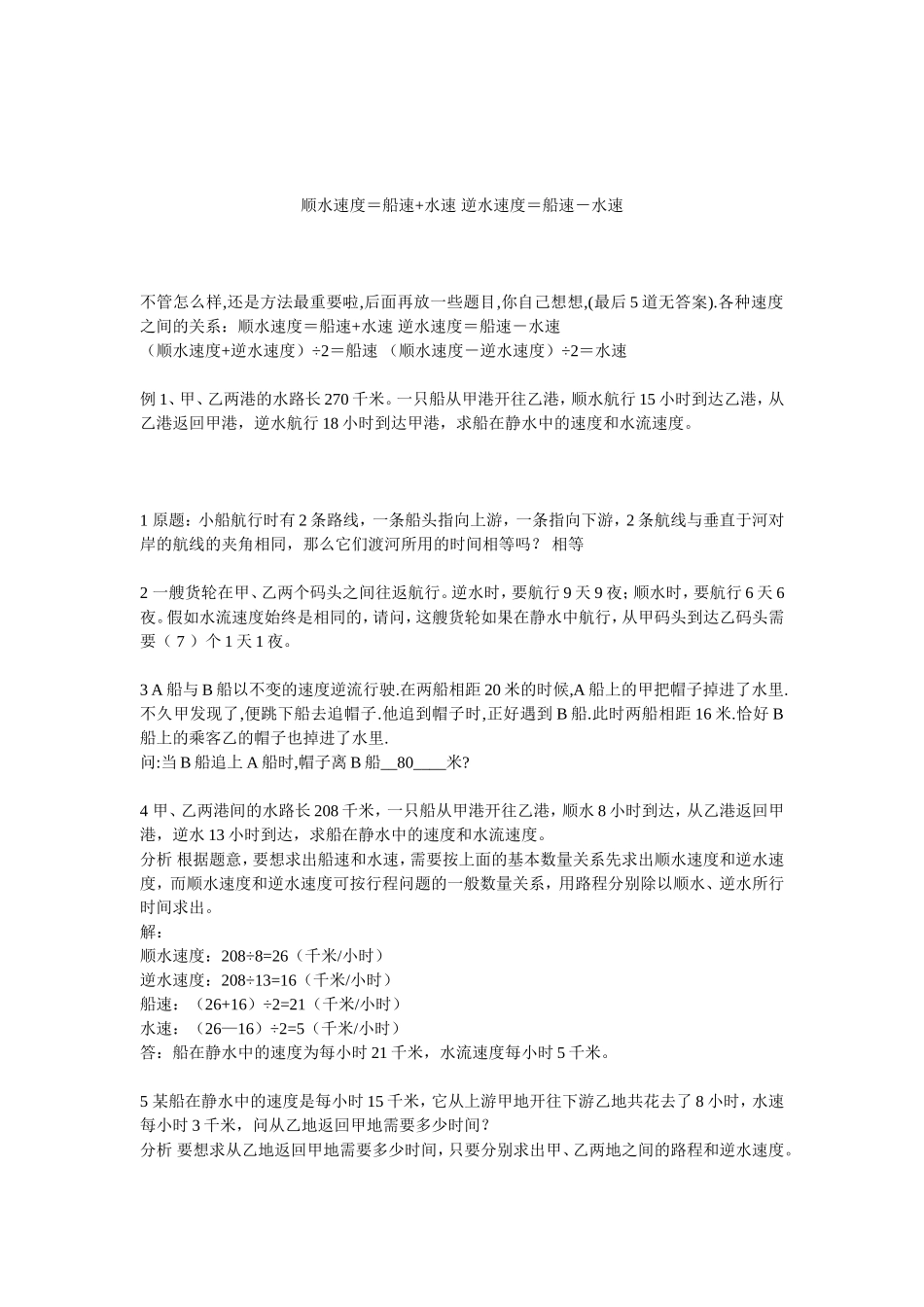顺水逆水速度数学题_第1页