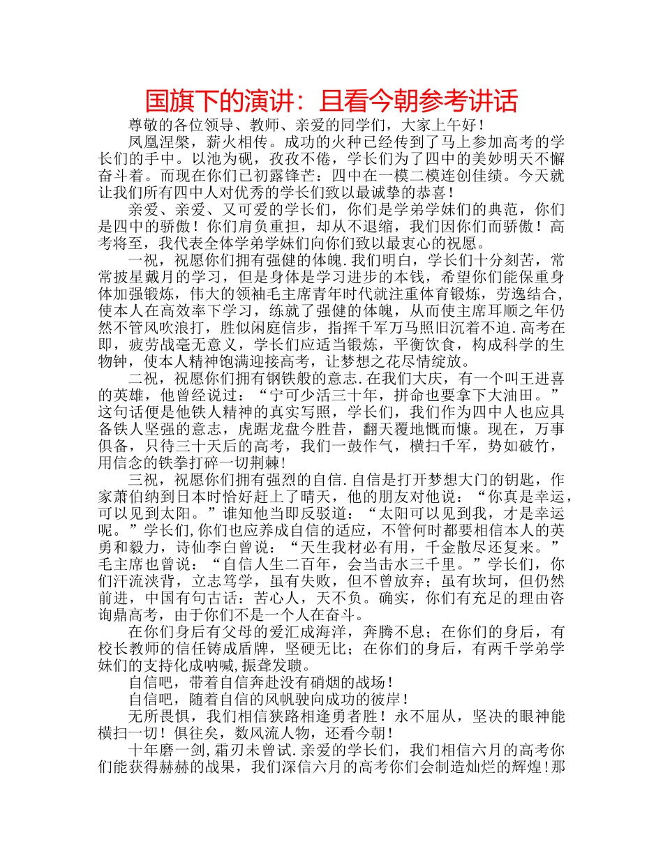 国旗下的演讲：且看今朝参考讲话 _第1页