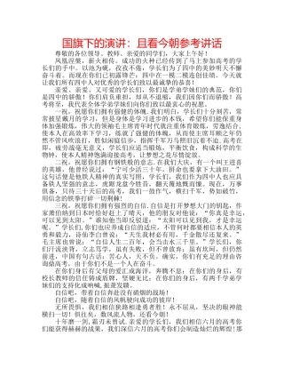 国旗下的演讲：且看今朝参考讲话 