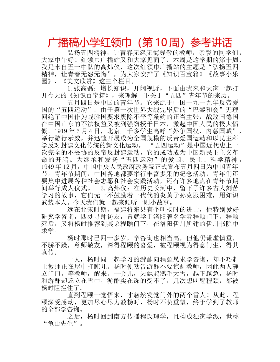 广播稿小学红领巾（第10周） _第1页