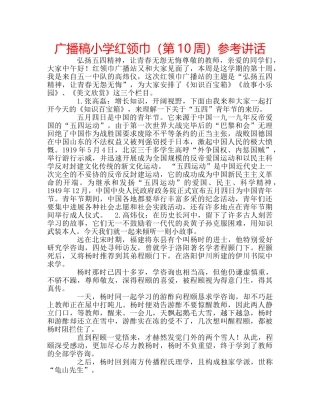 广播稿小学红领巾（第10周） 