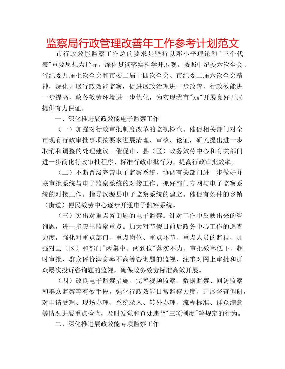 监察局行政管理改善年工作参考计划范文 _第1页