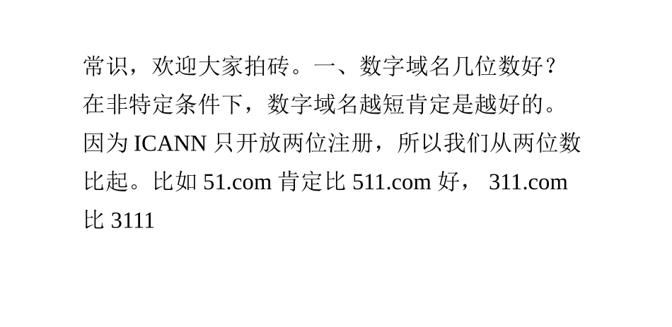 什么样的数字域名才算好域名？我对数字域名的一点看法_第2页