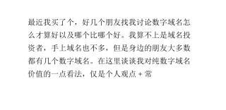 什么样的数字域名才算好域名？我对数字域名的一点看法