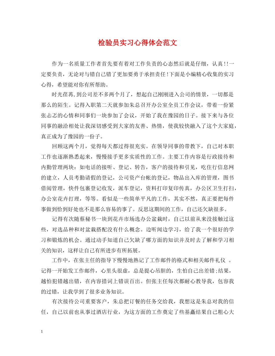 检验员实习心得体会范文 _第1页