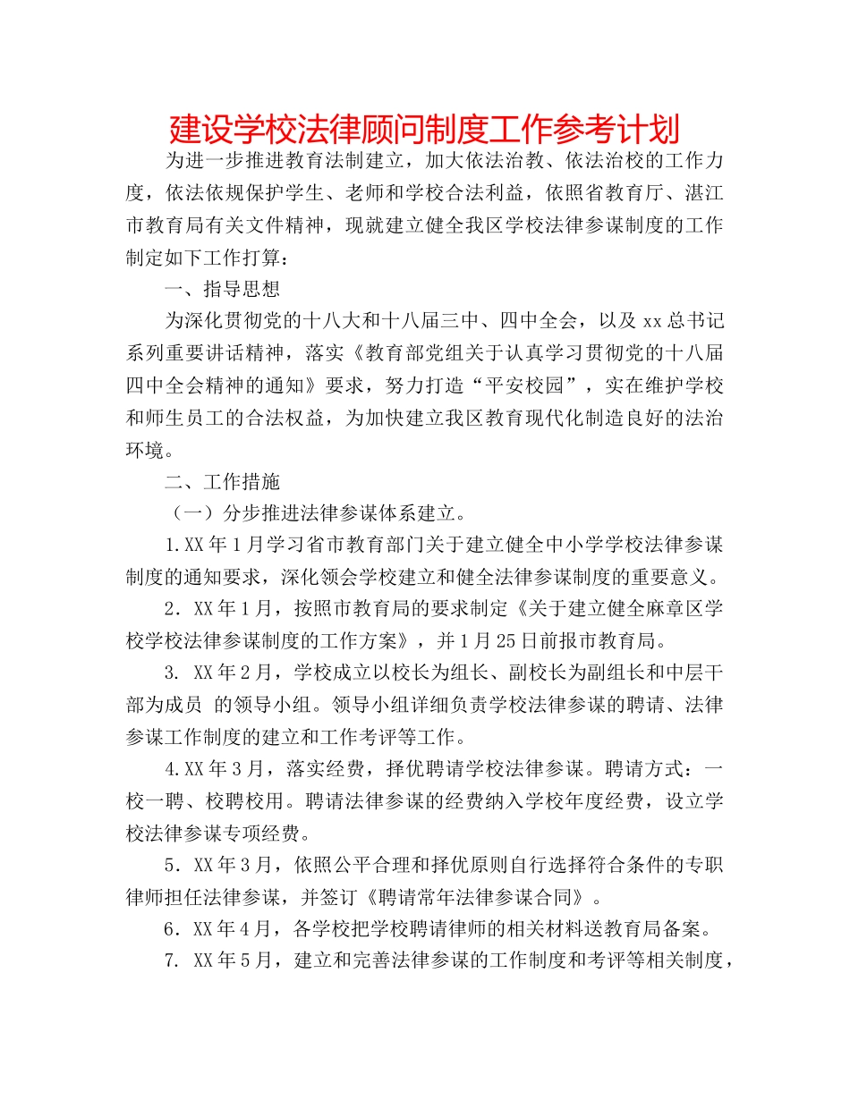 建设学校法律顾问制度工作参考计划 _第1页