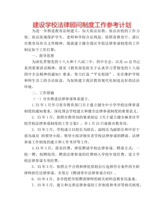 建设学校法律顾问制度工作参考计划 