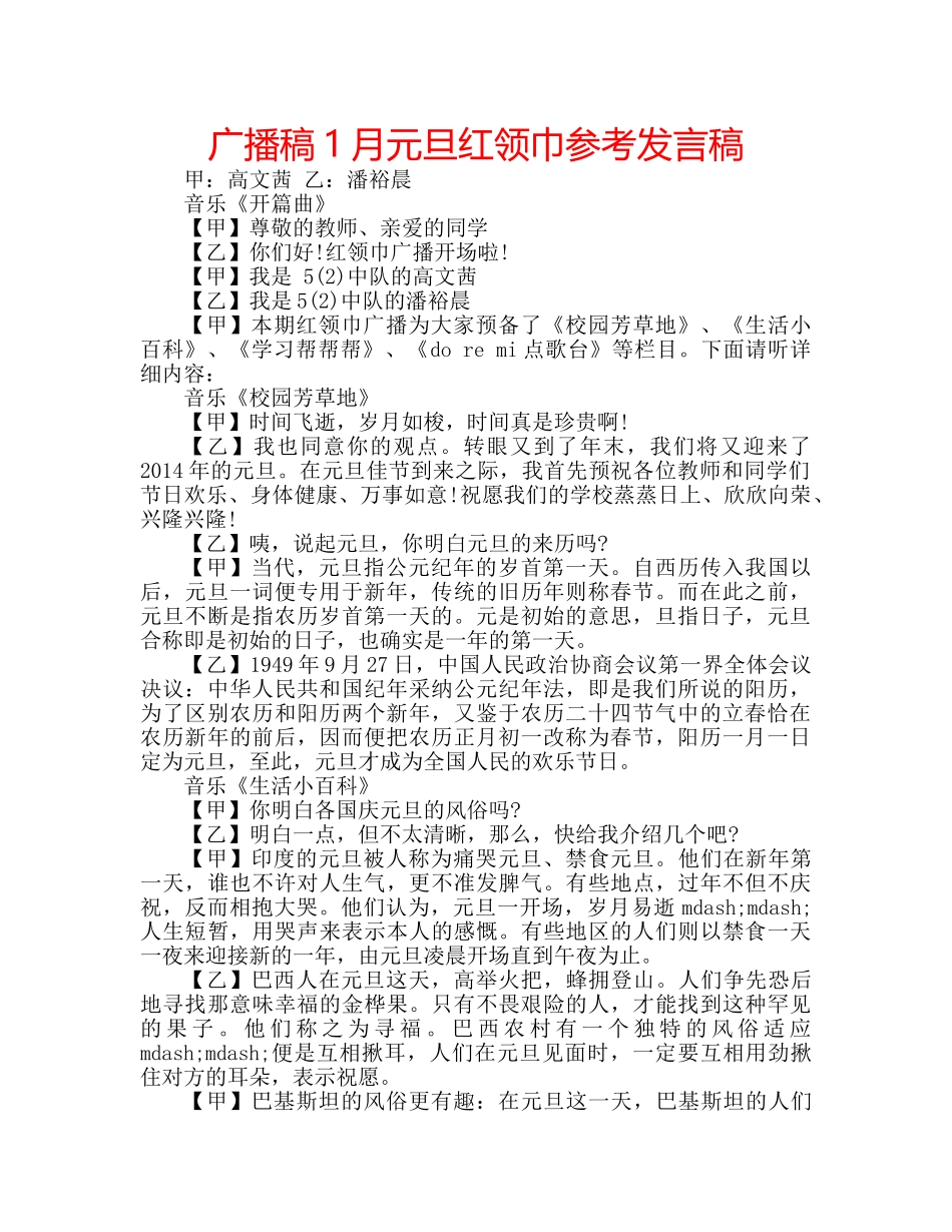 广播稿1月元旦红领巾参考发言稿 _第1页