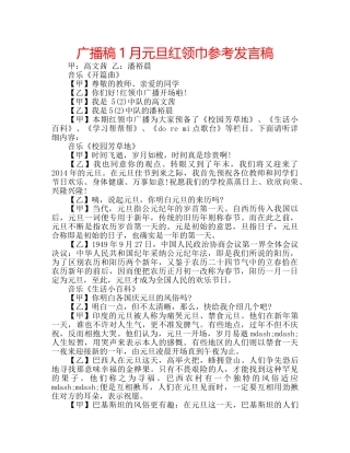 广播稿1月元旦红领巾参考发言稿 