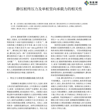 静压桩终压力及单桩竖向承载力的相关性_pdf