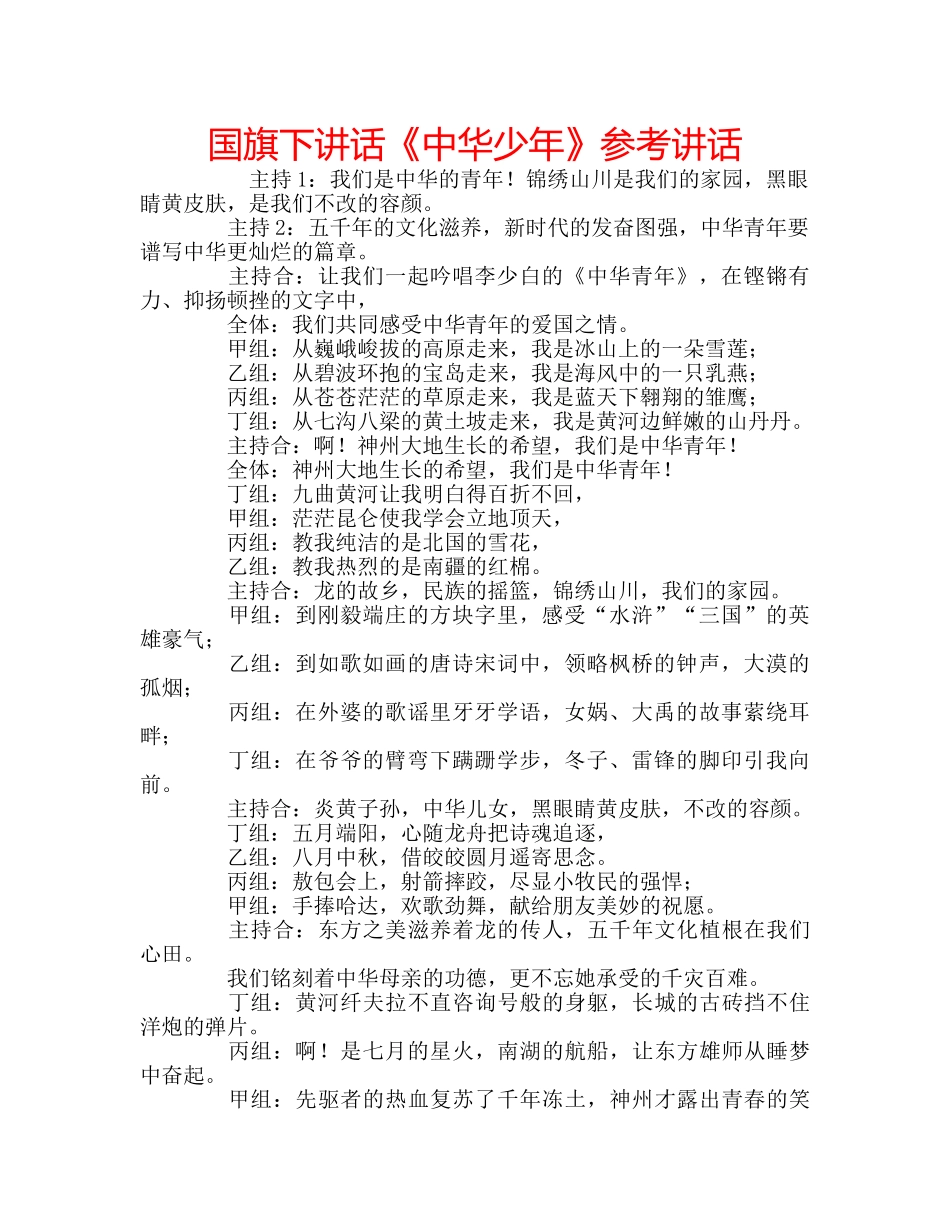 国旗下讲话《中华少年》参考讲话 _第1页