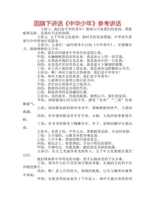 国旗下讲话《中华少年》参考讲话 