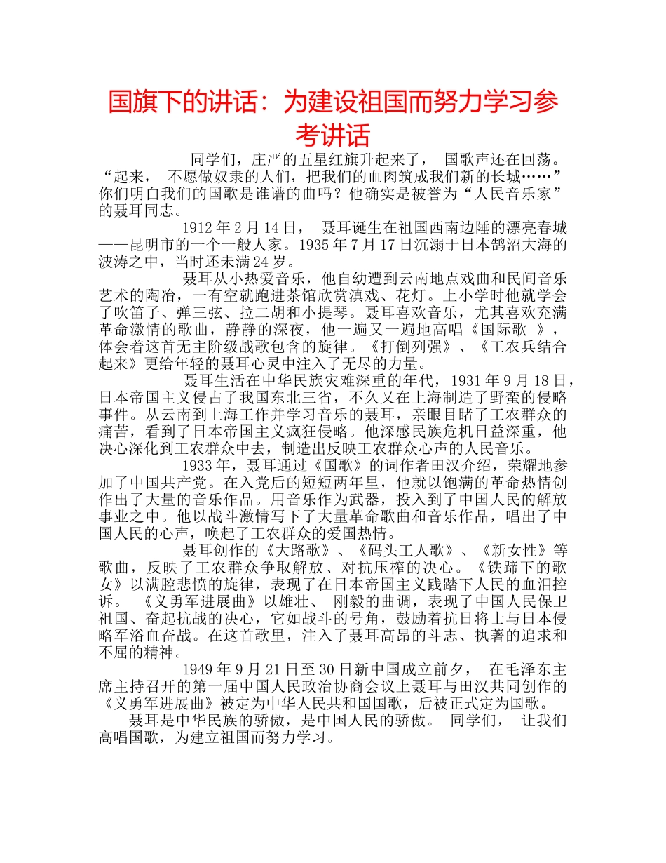 国旗下的讲话：为建设祖国而努力学习参考讲话 _第1页