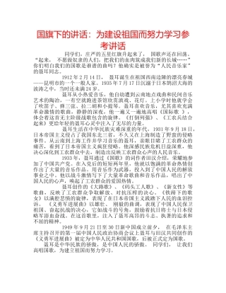 国旗下的讲话：为建设祖国而努力学习参考讲话 