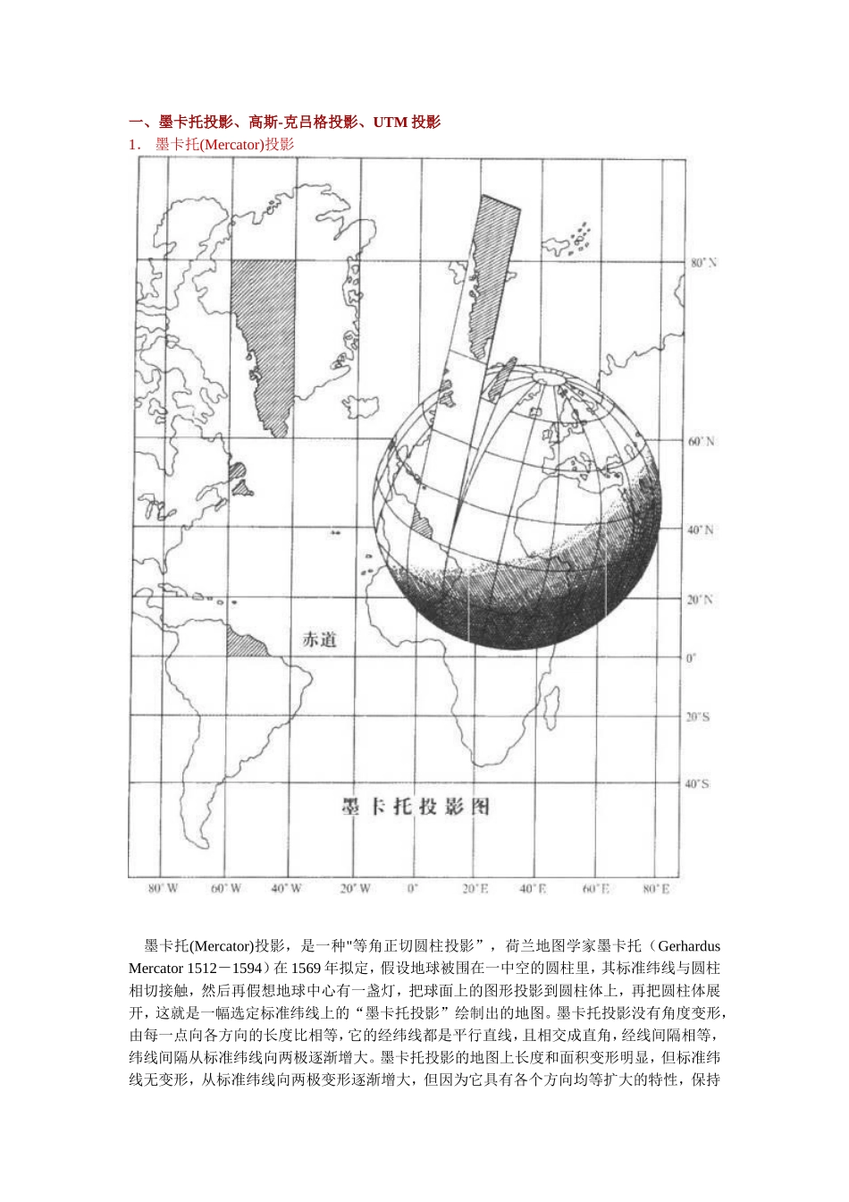 墨卡托投影、高斯-克吕格投影、UTM投影及我国采用的6度分带和3度分带_第1页