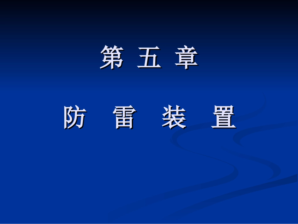 第五章  防雷装置_第1页