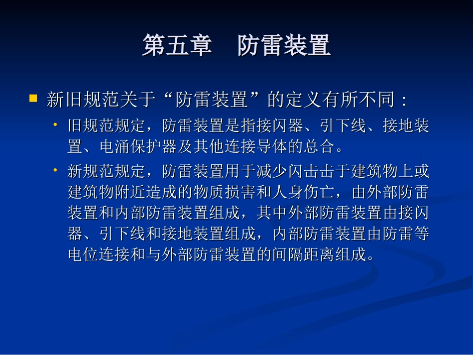 第五章  防雷装置_第2页