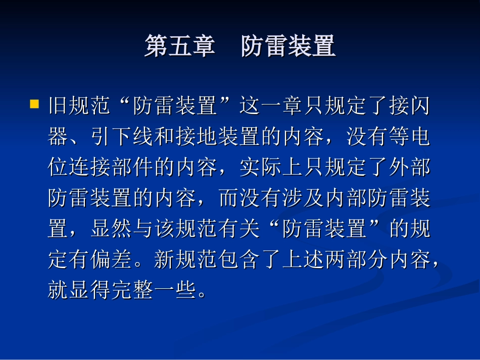 第五章  防雷装置_第3页