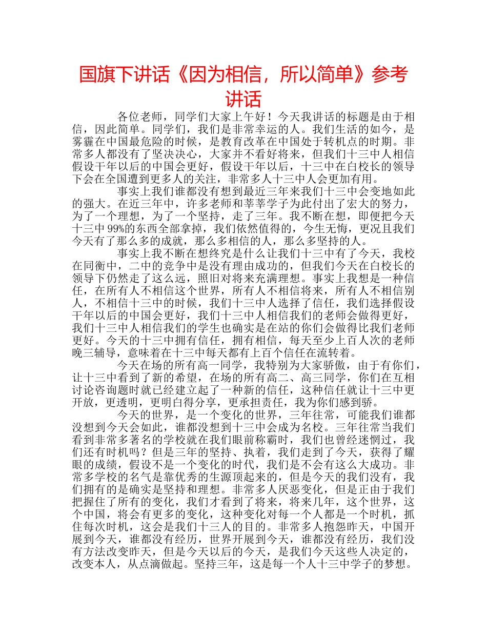 国旗下讲话《因为相信，所以简单》参考讲话 _第1页