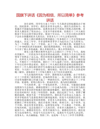 国旗下讲话《因为相信，所以简单》参考讲话 