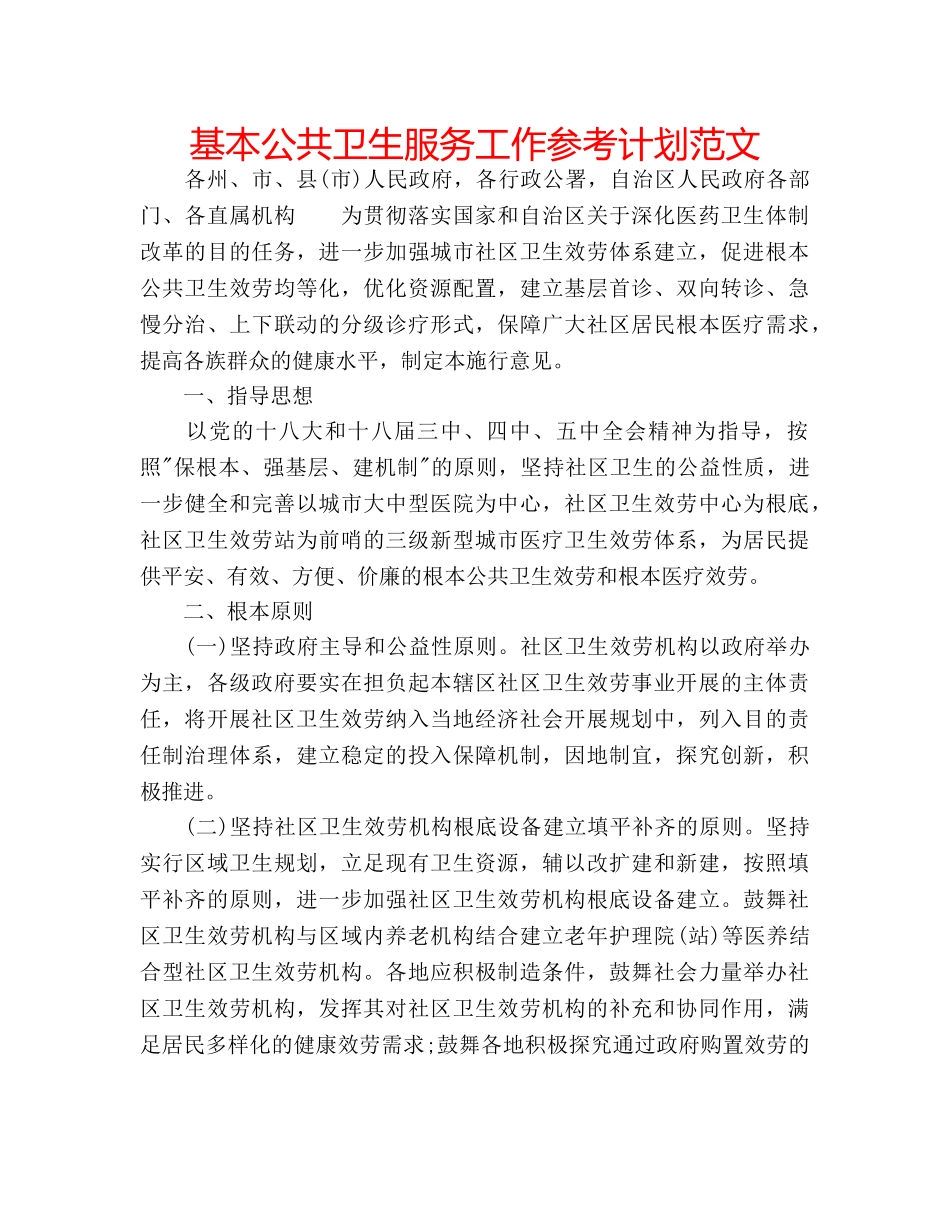 基本公共卫生服务工作参考计划范文 _第1页