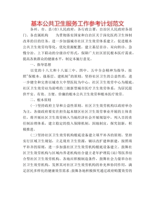 基本公共卫生服务工作参考计划范文 